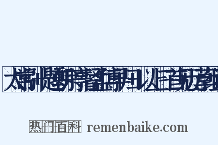 太常引+题朝宗亭督孟博早归+以上三首见元草组词是什么意思的图片
